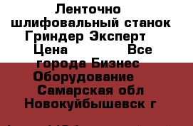 Ленточно - шлифовальный станок “Гриндер-Эксперт“ › Цена ­ 12 500 - Все города Бизнес » Оборудование   . Самарская обл.,Новокуйбышевск г.